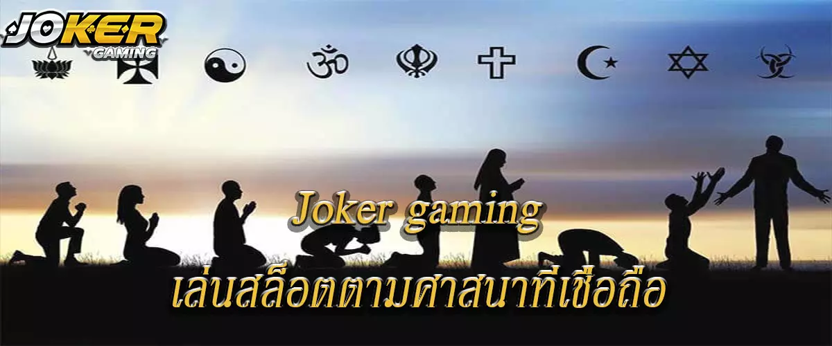 Joker gaming เล่นสล็อตตามศาสนาที่เชื่อถือ