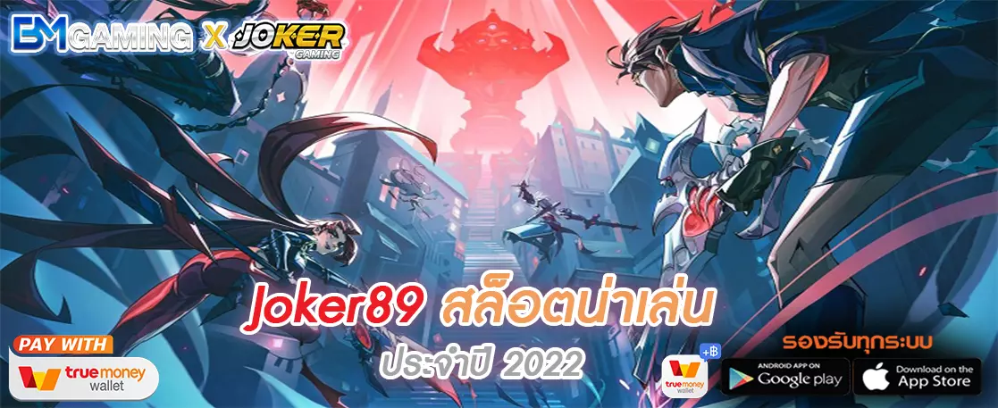 Joker89 สล็อตน่าเล่นประจำปี 2022