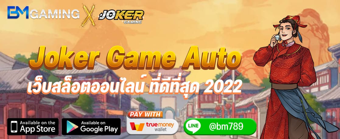 Joker Game Auto เว็บสล็อตออนไลน์ที่ดีที่สุด 2022