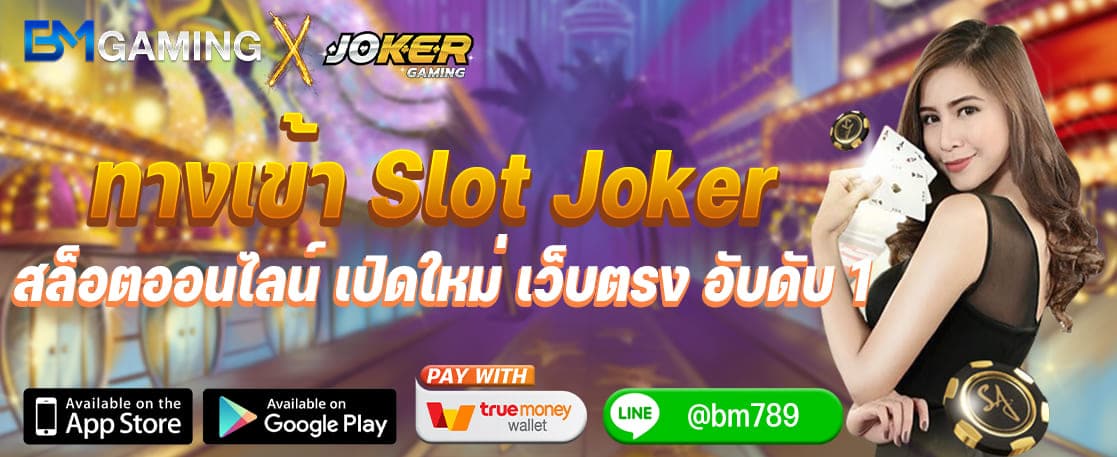 ทางเข้า Slot Joker สล็อตออนไลน์ เปิดใหม่ เว็บตรง อับดับ 1