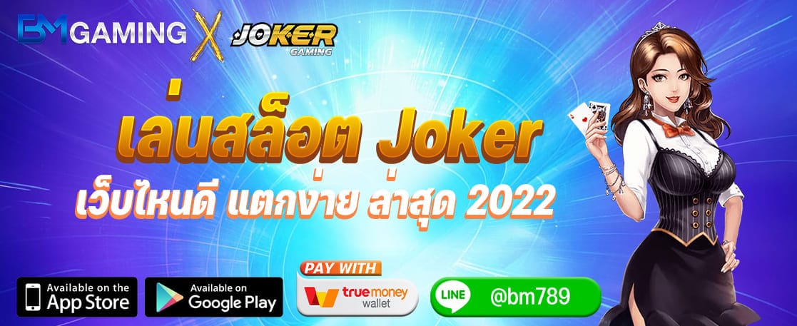 ปก Joker Gaming เล่น สล็อต เว็บไหนดี แตกง่าย ล่าสุด 2022