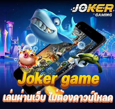 สมัครเล่น Joker game เปิดประสบการณ์ใหม่ เล่นผ่านเว็บไม่ต้องโหลด