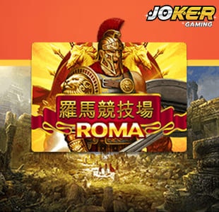 เว็บสล็อตยอดนิยม เกม Roma