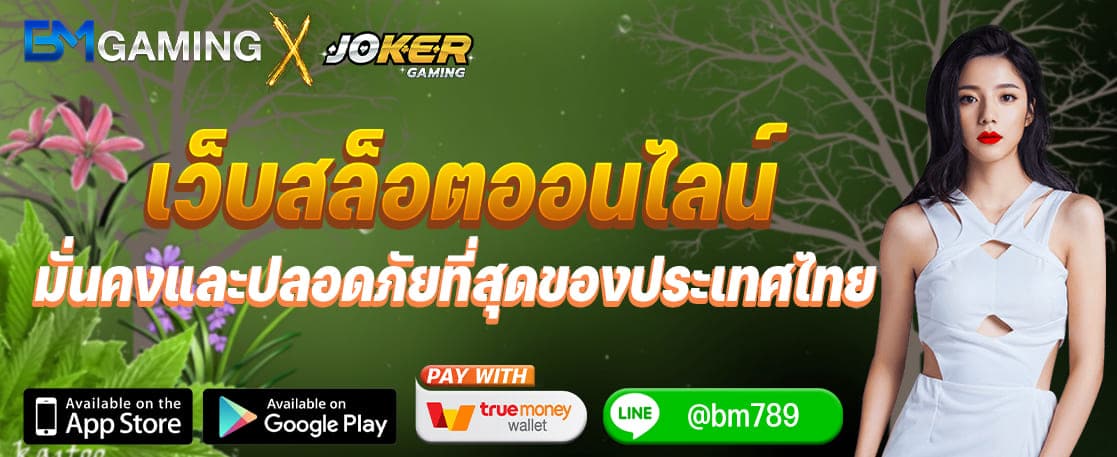 เว็บสล็อตออนไลน์ ที่มั่นคงและปลอดภัยที่สุดของประเทศไทย Joker Gameming