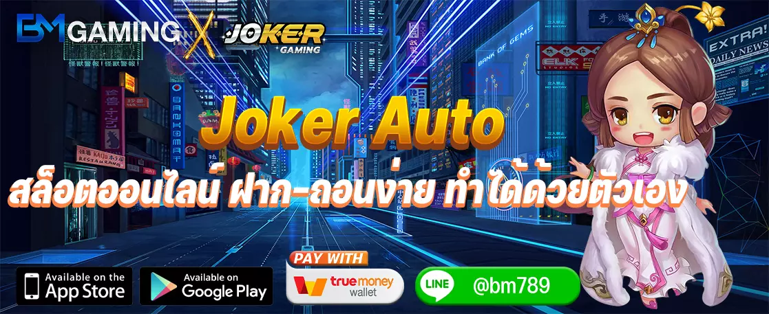 Joker Auto สล็อตออนไลน์ ฝาก-ถอนง่าย ทำได้ด้วยตัวเอง