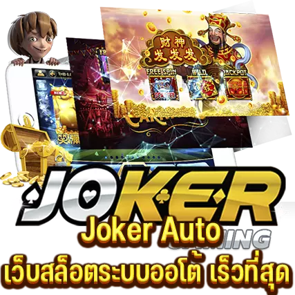 Joker Auto เว็บสล็อตระบบออโต้ เร็วที่สุด