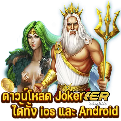 Joker Gaming APK ดาวน์ได้ทั้ง ios และ Android