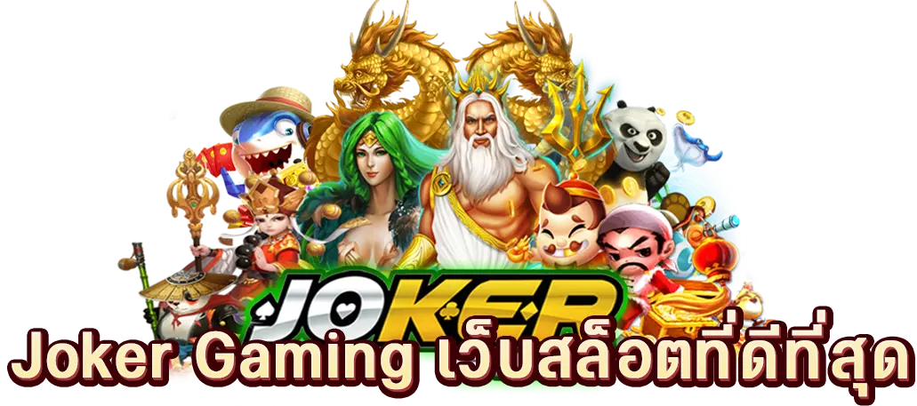 Joker Gaming เว็บสล็อตที่ดีที่สุด