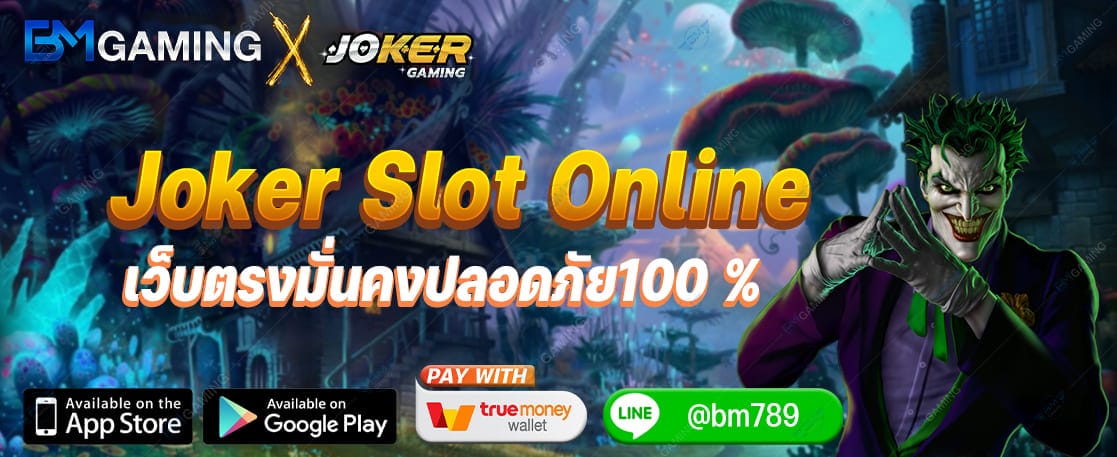 Joker Slot Online เว็บตรงมั่นคงปลอดภัย100 ปก Joker Gaming