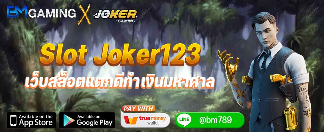 Slot Joker123 เว็บสล็อตแตกดีทำเงินมหาศาล Joker Gaming