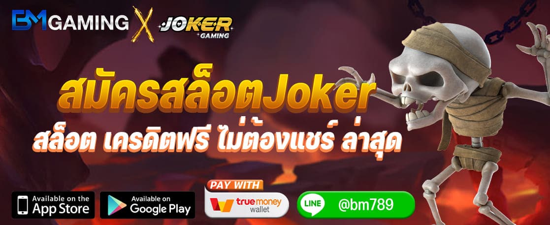 ปก Joker Gaming สมัครสล็อตJoker สล็อต เครดิตฟรี ไม่ต้องแชร์ ล่าสุด 2022