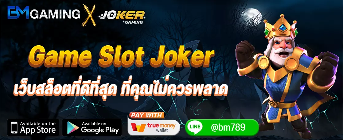Game Slot Joker เว็บสล็อตที่ดีที่สุด ที่คุณไม่ควรพลาด