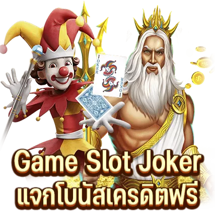 Game Slot Joker แจกโบนัสเครดิตฟรี