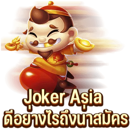 Joker Asia ดีอย่างไรถึงน่าสมัคร