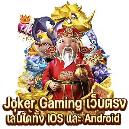 Joker Gaming เว็บตรง เล่นได้ทั้ง IOS และ Android