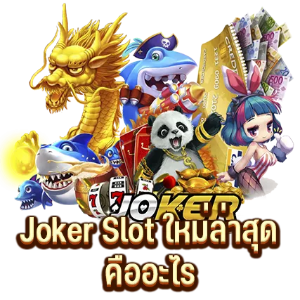 Joker Slot ใหม่ล่าสุด คืออะไร