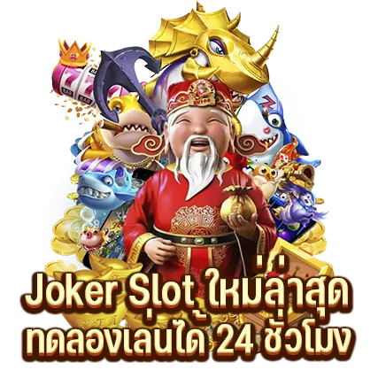 Joker Slot ใหม่ล่าสุด ทดลองเล่นได้ 24 ชั่วโมง