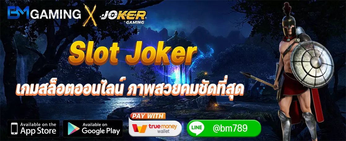Slot Joker เกมสล็อตออนไลน์ ภาพสวยคมชัดที่สุด