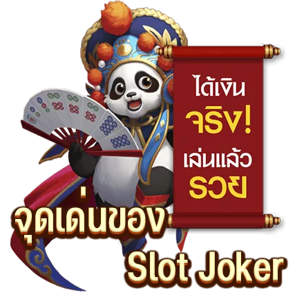 จุดเด่นของ Slot Joker