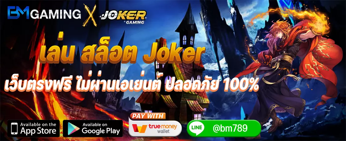เล่น สล็อต Joker เว็บตรงฟรี ไม่ผ่านเอเย่นต์ ปลอดภัย 100%