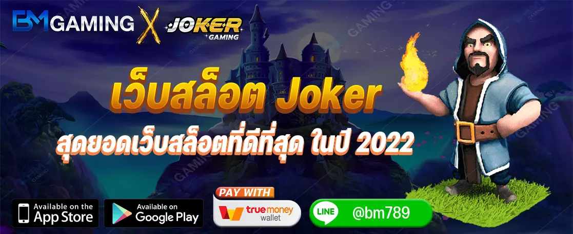 เว็บสล็อต Joker สุดยอดเว็บสล็อตที่ดีที่สุด ในปี 2022