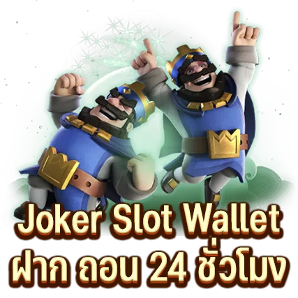 Joker Slot Wallet ฝาก ถอน 24 ชั่วโมง