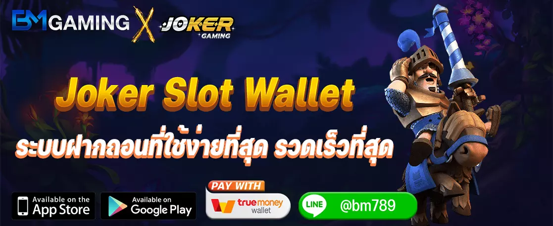 Joker Slot Wallet ระบบฝากถอนที่ใช้ง่ายที่สุด รวดเร็วที่สุด