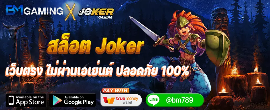 สล็อต Joker เว็บตรง ไม่ผ่านเอเย่นต์ ปลอดภัย 100%