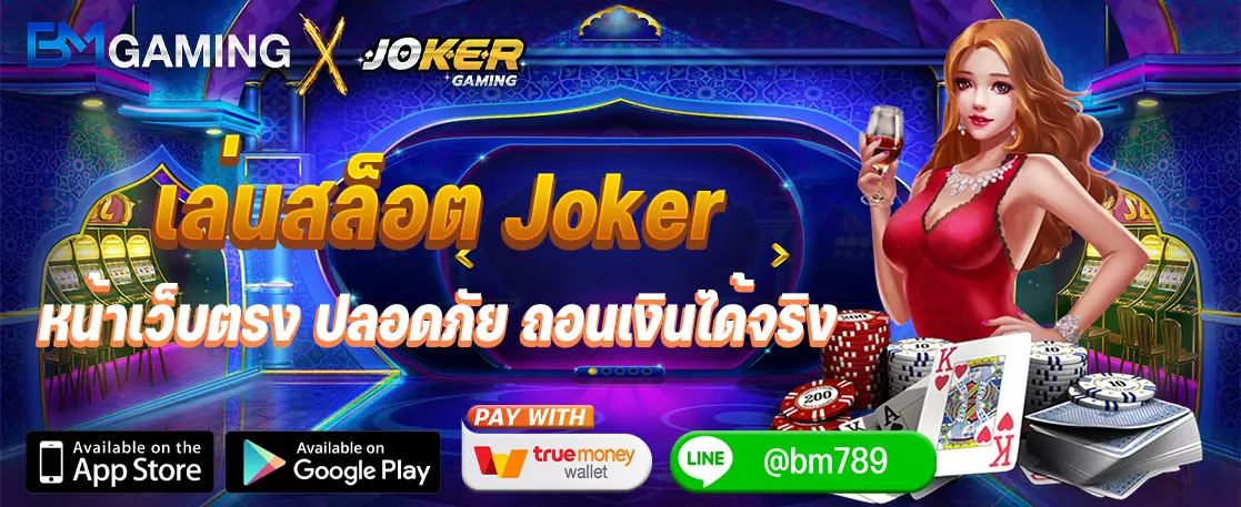 เล่นสล็อต Joker หน้าเว็บตรง ปลอดภัย ถอนเงินได้จริง